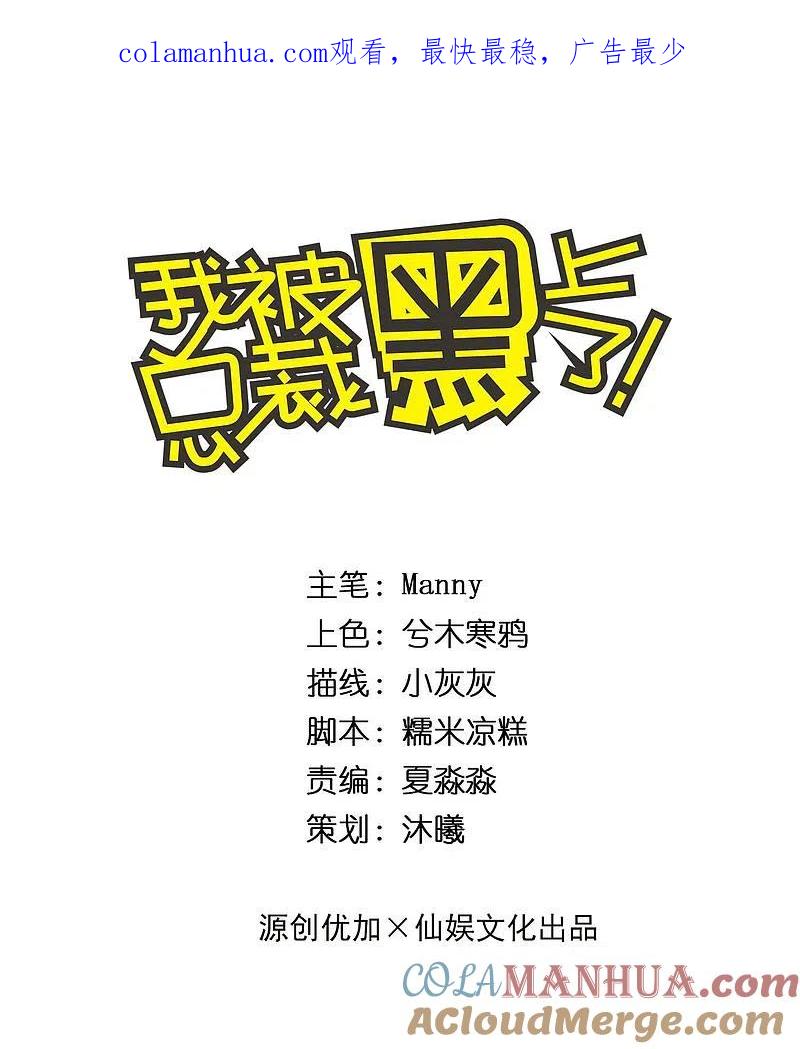 我被总裁黑上了！ - 第221话 - 第1张图