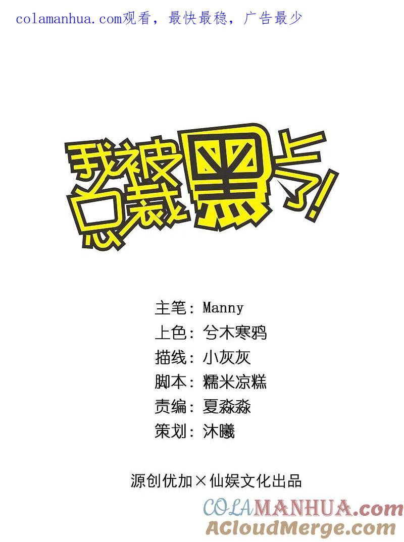 我被总裁黑上了！ - 第223话 - 第1张图