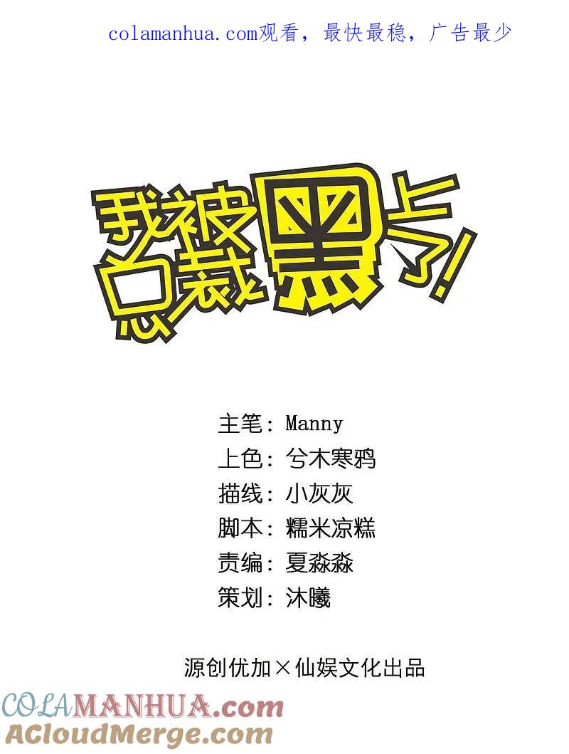 我被总裁黑上了！ - 第226话 - 第1张图