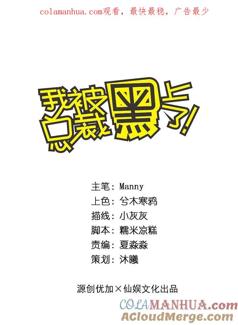 我被总裁黑上了！ - 第230话 - 第1张图