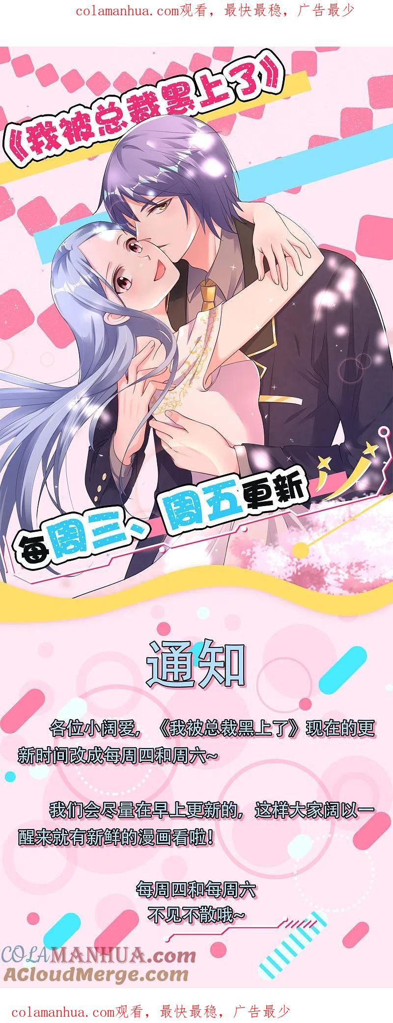 我被总裁黑上了！ - 更新时间变更通知 - 第1张图