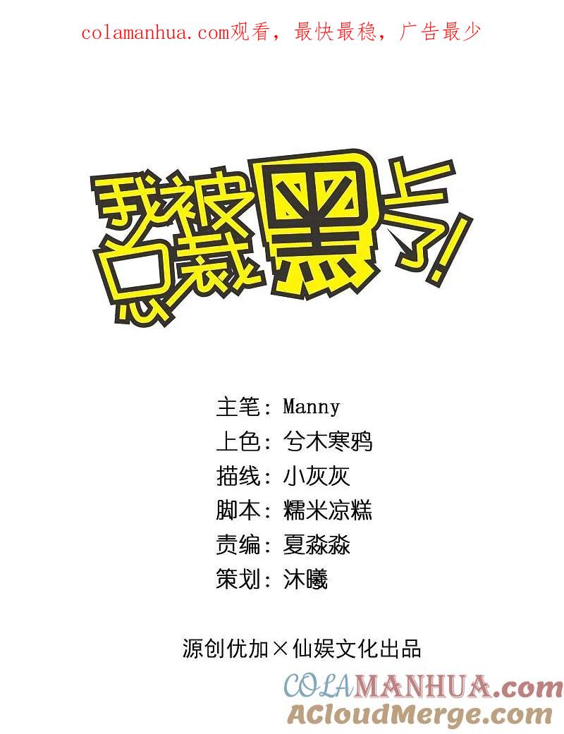 我被总裁黑上了！ - 第236话 - 第1张图