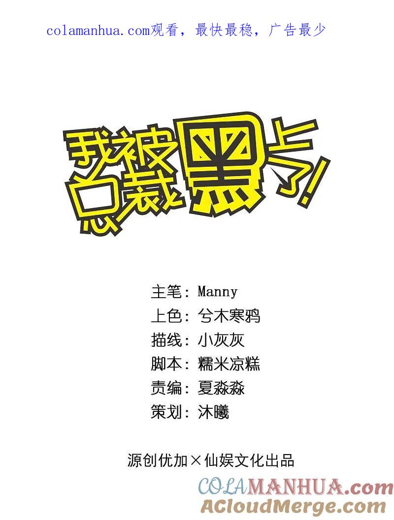 我被总裁黑上了！ - 第241话 - 第1张图