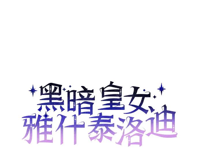 《黑暗皇女：雅什泰洛迪》第74话 第16页