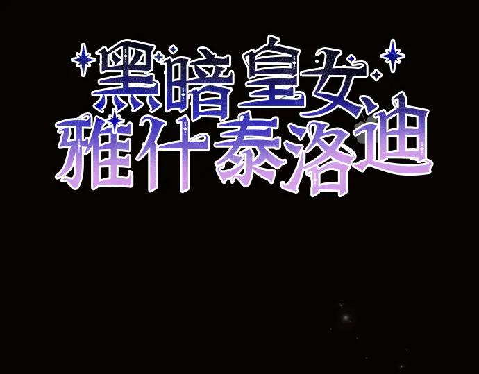 《黑暗皇女：雅什泰洛迪》第75话 第14页