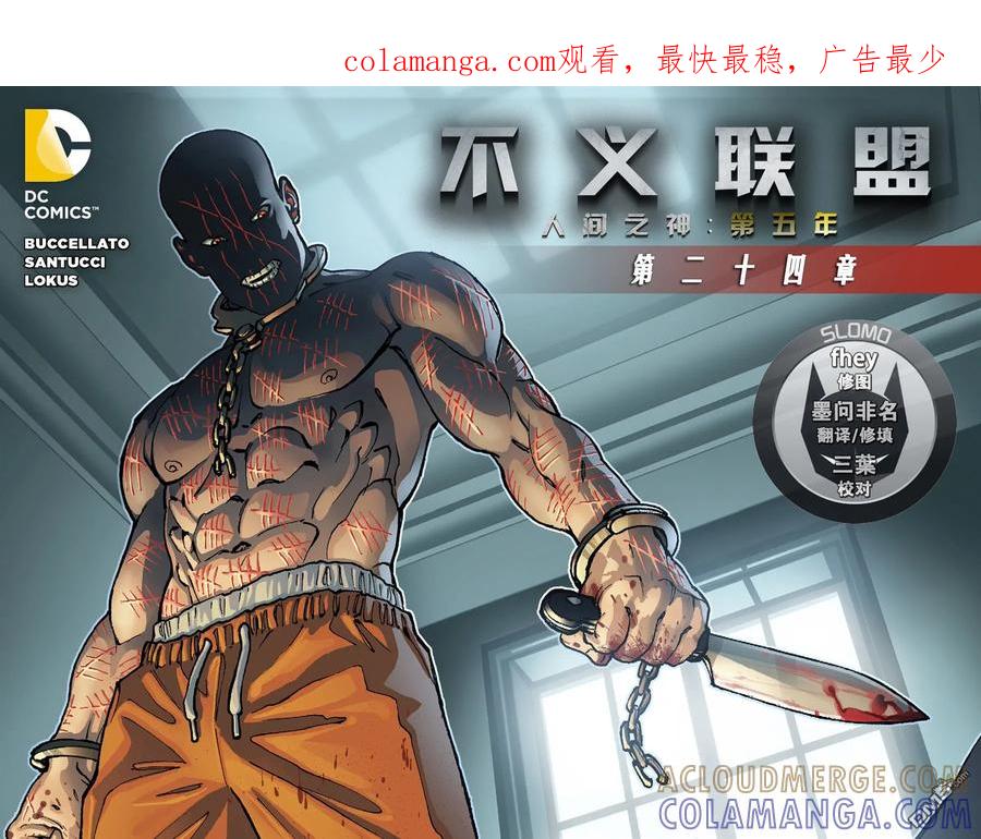 《不义联盟：人间之神》第五年24 第1页
