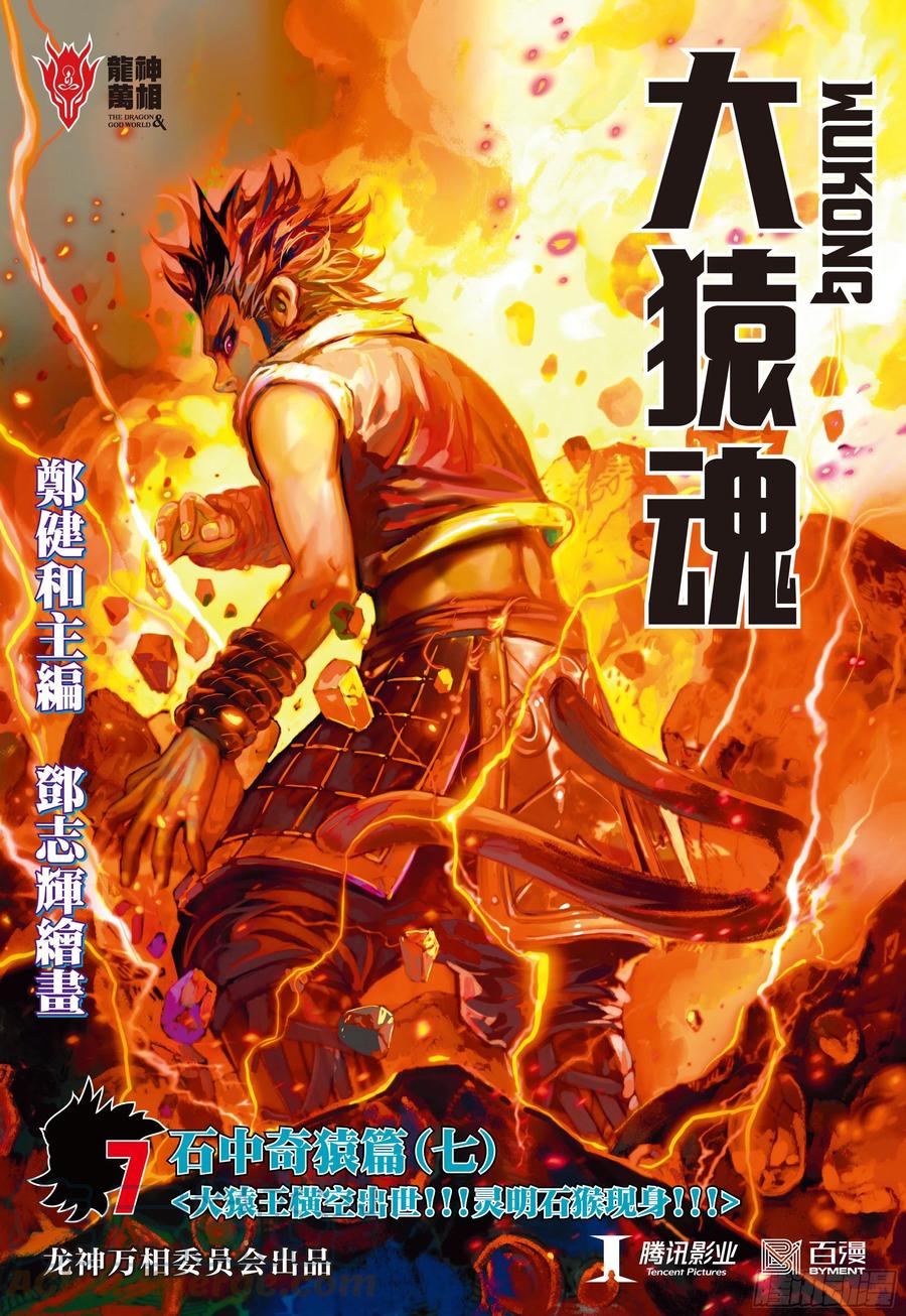 大猿魂（西行纪系列） - 07：大猿魂横空出世!!! - 第1张图