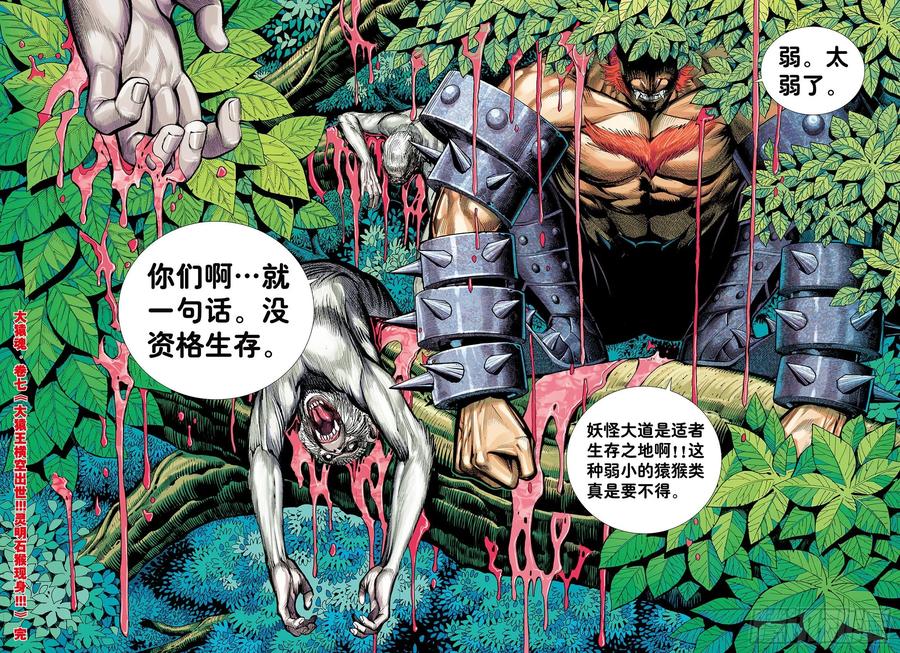 大猿魂（西行纪系列） - 07：大猿魂横空出世!!! - 第30张图