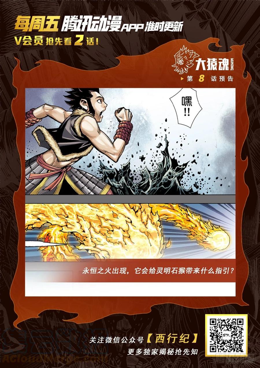 大猿魂（西行纪系列） - 07：大猿魂横空出世!!! - 第31张图