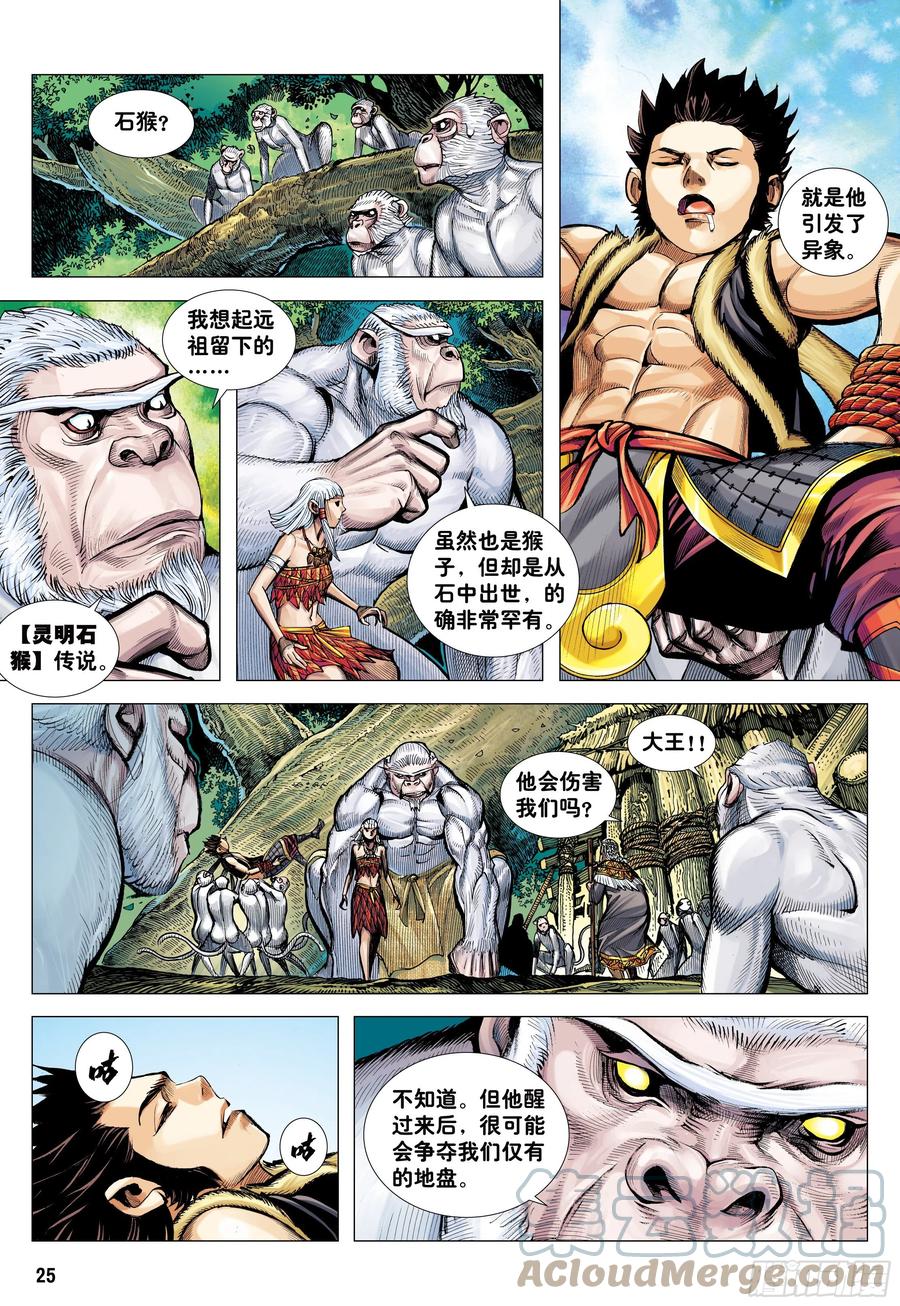 大猿魂（西行纪系列） - 07：大猿魂横空出世!!! - 第25张图