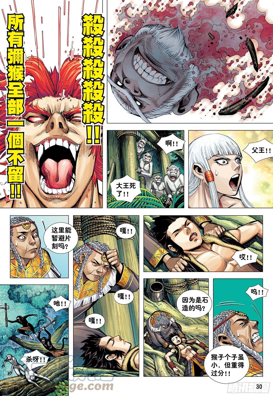 大猿魂（西行纪系列） - 08：赤尻马猴现身！！ - 第29张图