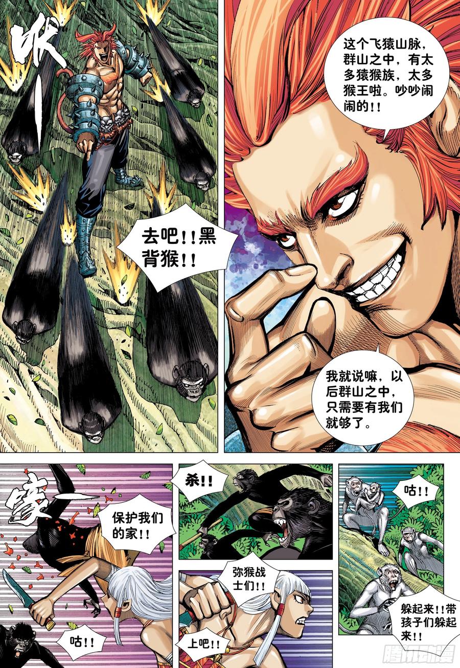 大猿魂（西行纪系列） - 08：赤尻马猴现身！！ - 第6张图