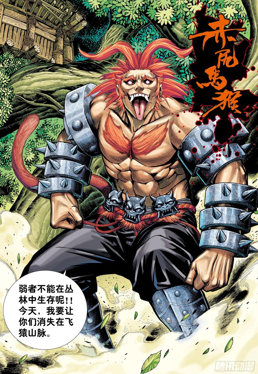 大猿魂（西行纪系列） - 08：赤尻马猴现身！！ - 第4张图