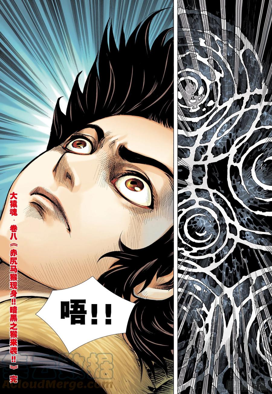 大猿魂（西行纪系列） - 08：赤尻马猴现身！！ - 第31张图