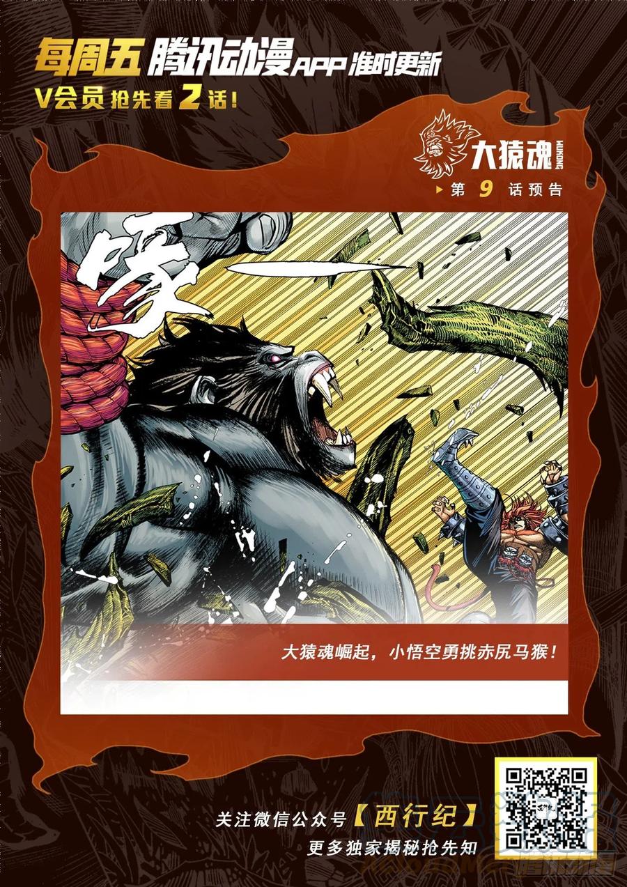 大猿魂（西行纪系列） - 08：赤尻马猴现身！！ - 第33张图