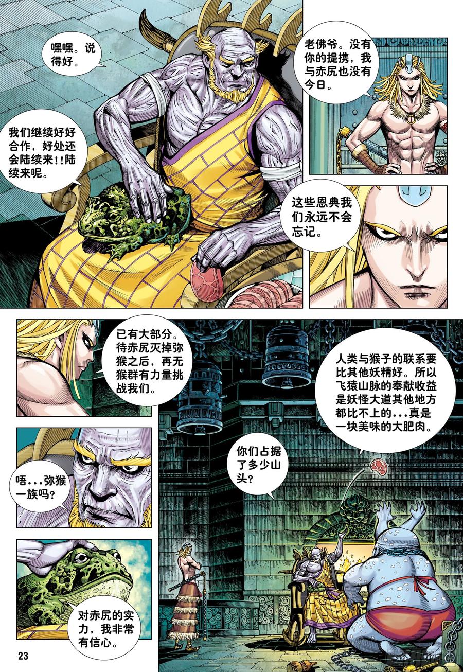 大猿魂（西行纪系列） - 08：赤尻马猴现身！！ - 第22张图