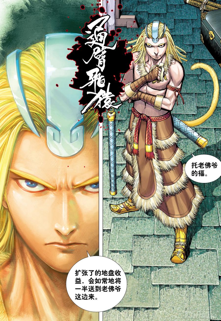 大猿魂（西行纪系列） - 08：赤尻马猴现身！！ - 第20张图