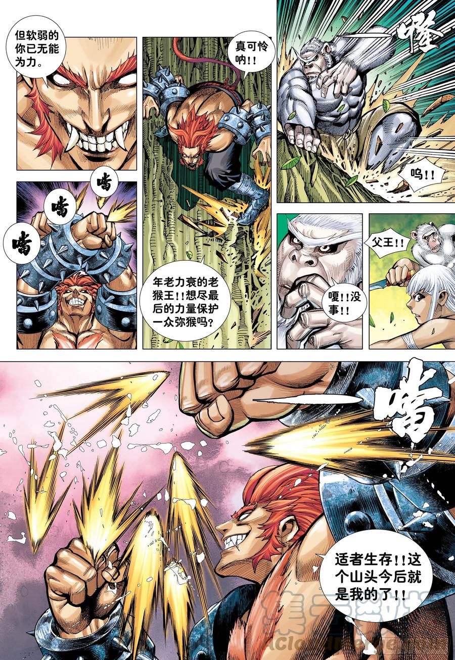 大猿魂（西行纪系列） - 08：赤尻马猴现身！！ - 第17张图