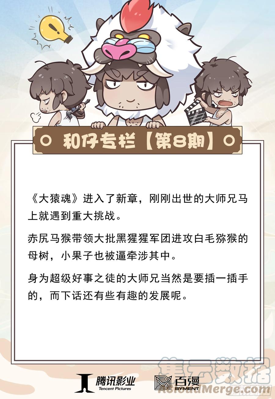 大猿魂（西行纪系列） - 08：赤尻马猴现身！！ - 第35张图