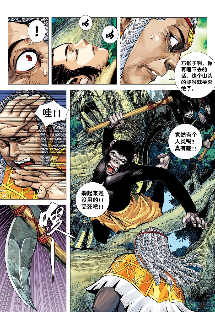 大猿魂（西行纪系列） - 08：赤尻马猴现身！！ - 第30张图