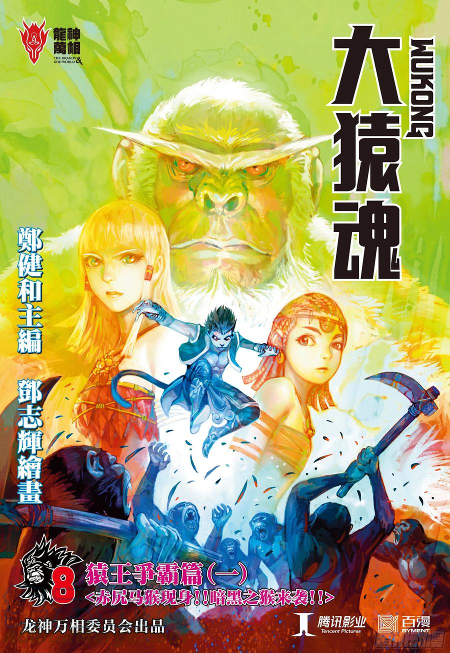 大猿魂（西行纪系列） - 08：赤尻马猴现身！！ - 第1张图