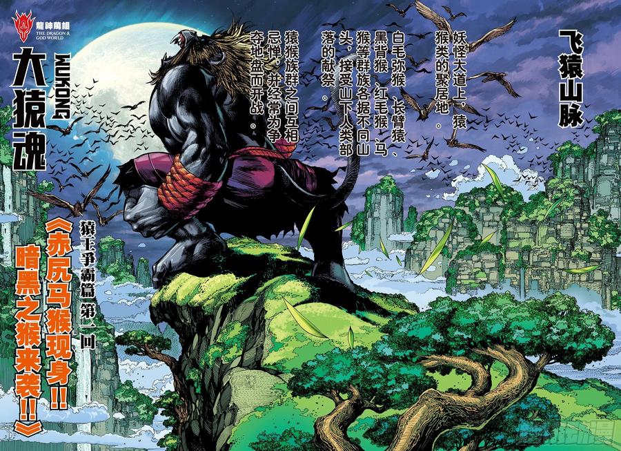 大猿魂（西行纪系列） - 08：赤尻马猴现身！！ - 第2张图