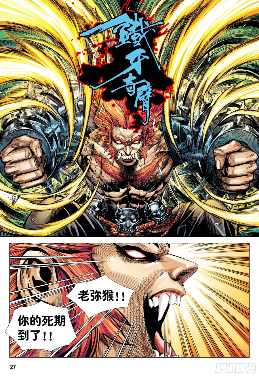 大猿魂（西行纪系列） - 08：赤尻马猴现身！！ - 第26张图