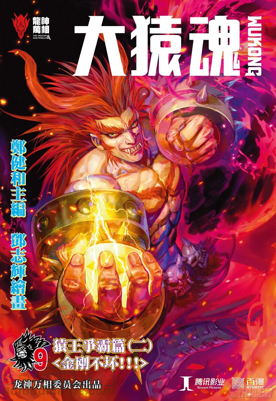 大猿魂（西行纪系列） - 09：金刚不坏!!! - 第1张图