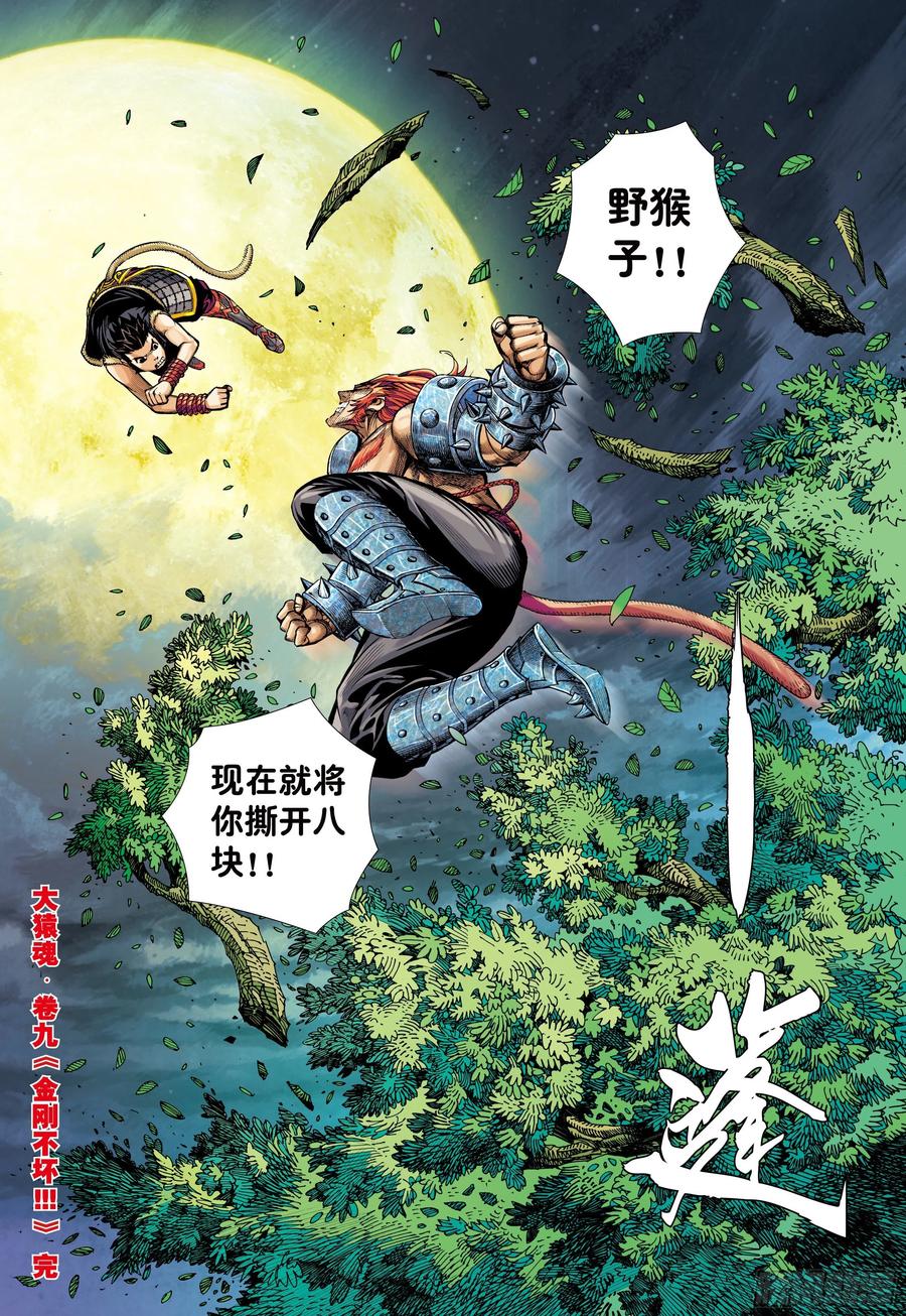 大猿魂（西行纪系列） - 09：金刚不坏!!! - 第30张图