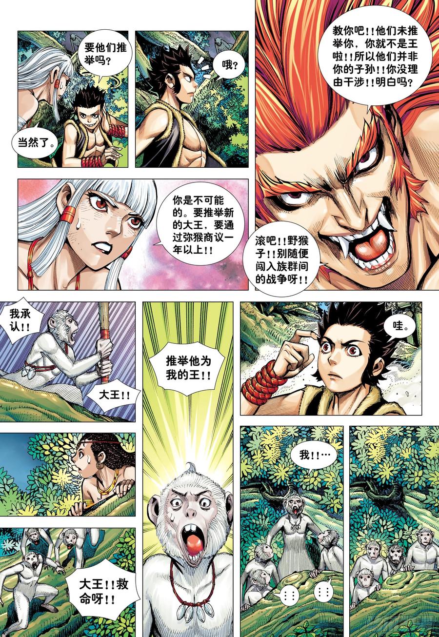 大猿魂（西行纪系列） - 09：金刚不坏!!! - 第24张图