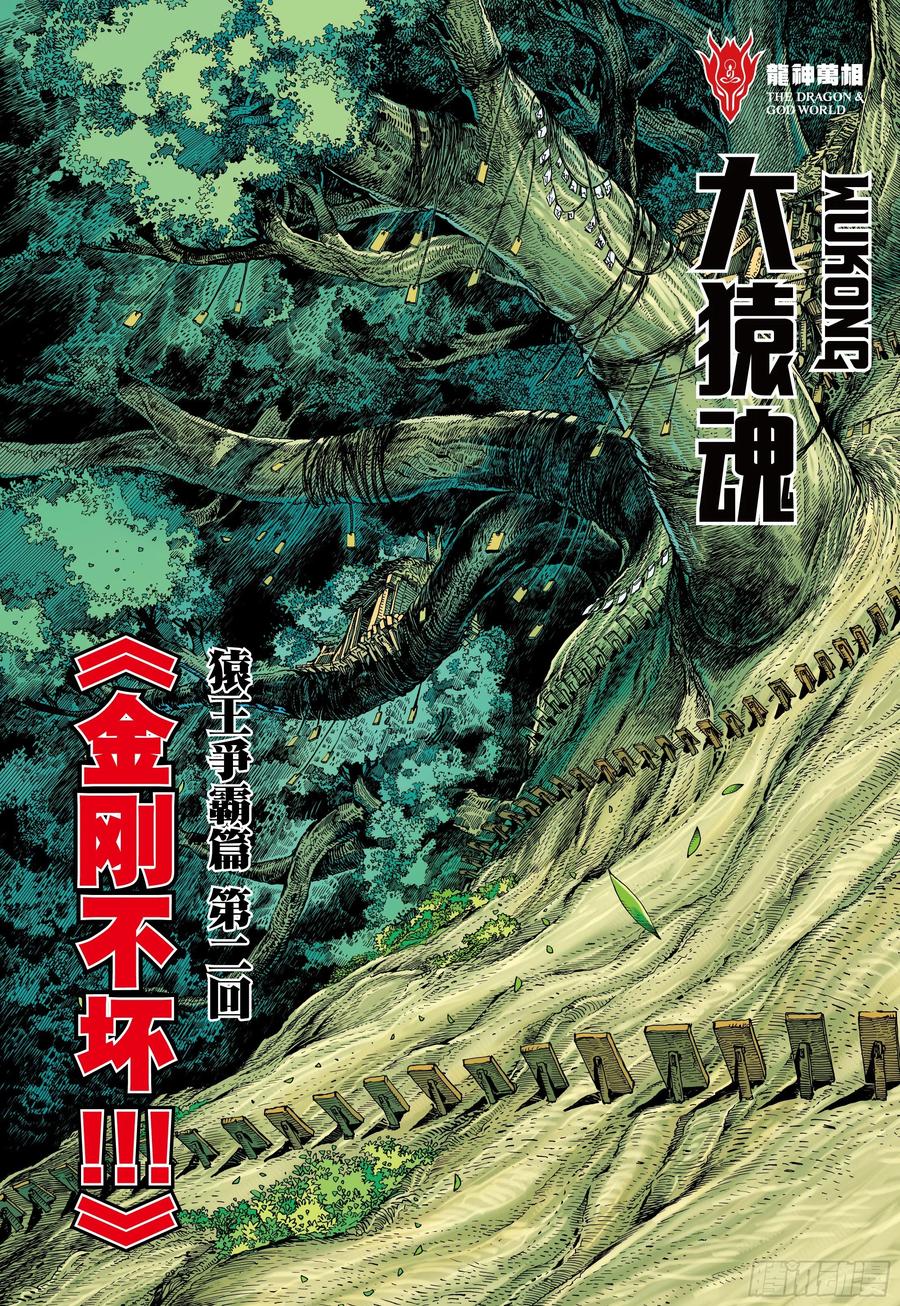 大猿魂（西行纪系列） - 09：金刚不坏!!! - 第2张图