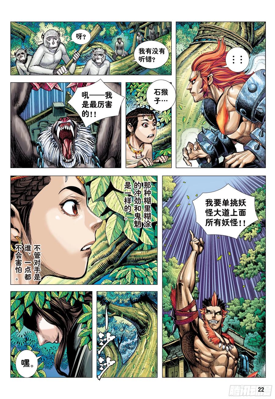 大猿魂（西行纪系列） - 09：金刚不坏!!! - 第22张图