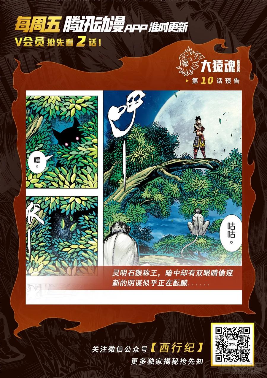大猿魂（西行纪系列） - 09：金刚不坏!!! - 第32张图