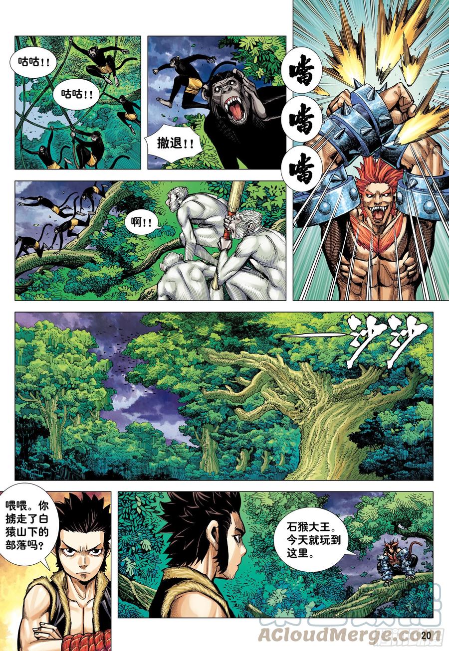 大猿魂（西行纪系列） - 10：死亡献祭 - 第19张图