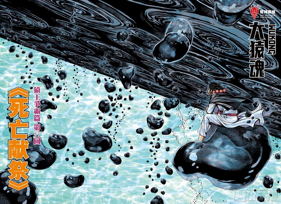 大猿魂（西行纪系列） - 10：死亡献祭 - 第2张图