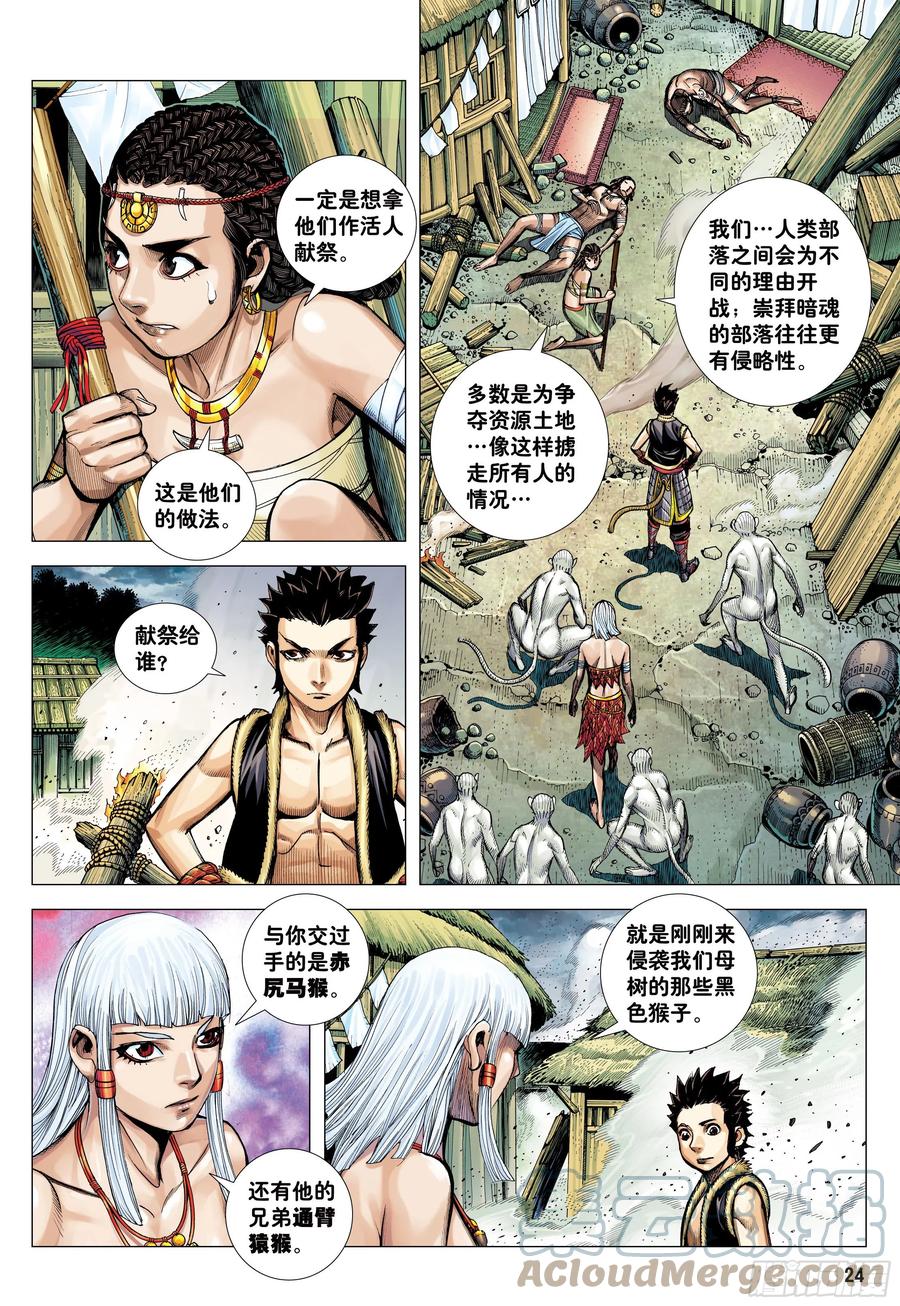 大猿魂（西行纪系列） - 10：死亡献祭 - 第23张图