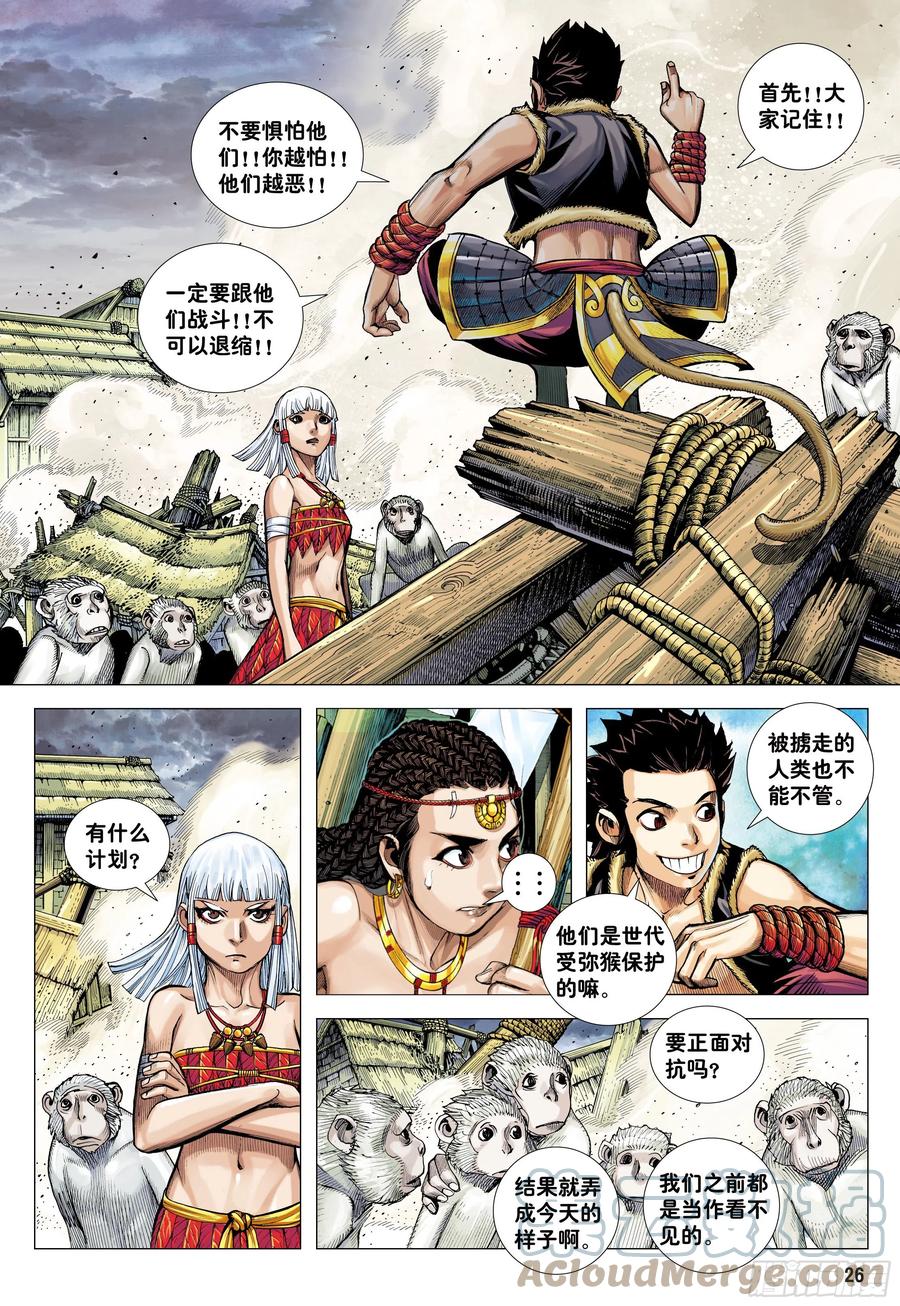 大猿魂（西行纪系列） - 10：死亡献祭 - 第25张图