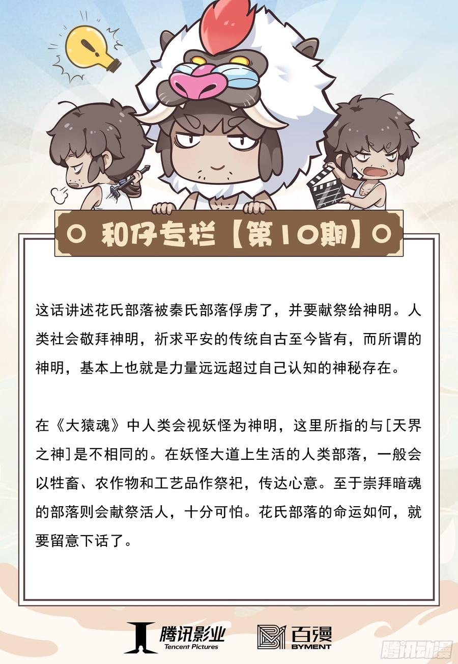 大猿魂（西行纪系列） - 10：死亡献祭 - 第32张图