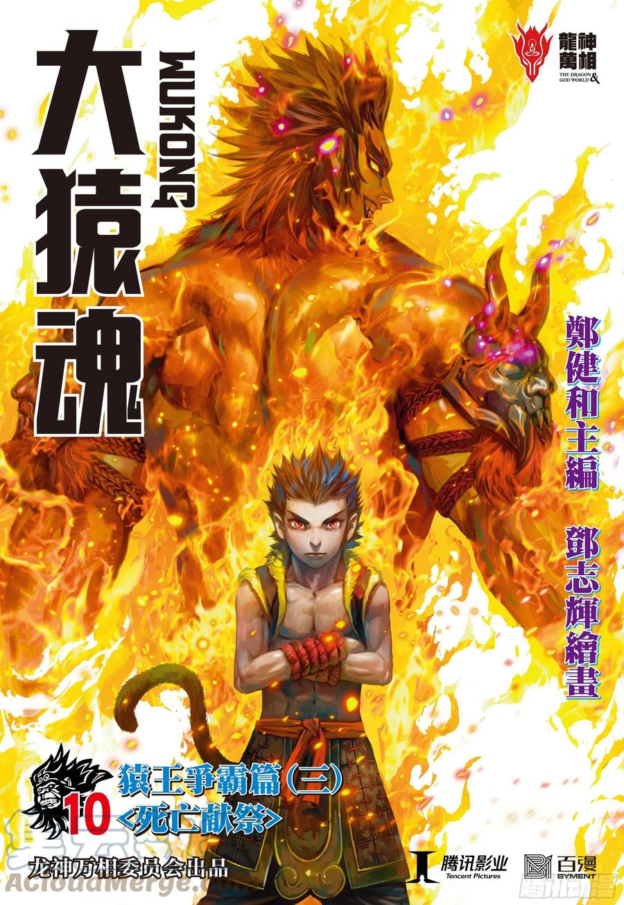 大猿魂（西行纪系列） - 10：死亡献祭 - 第1张图