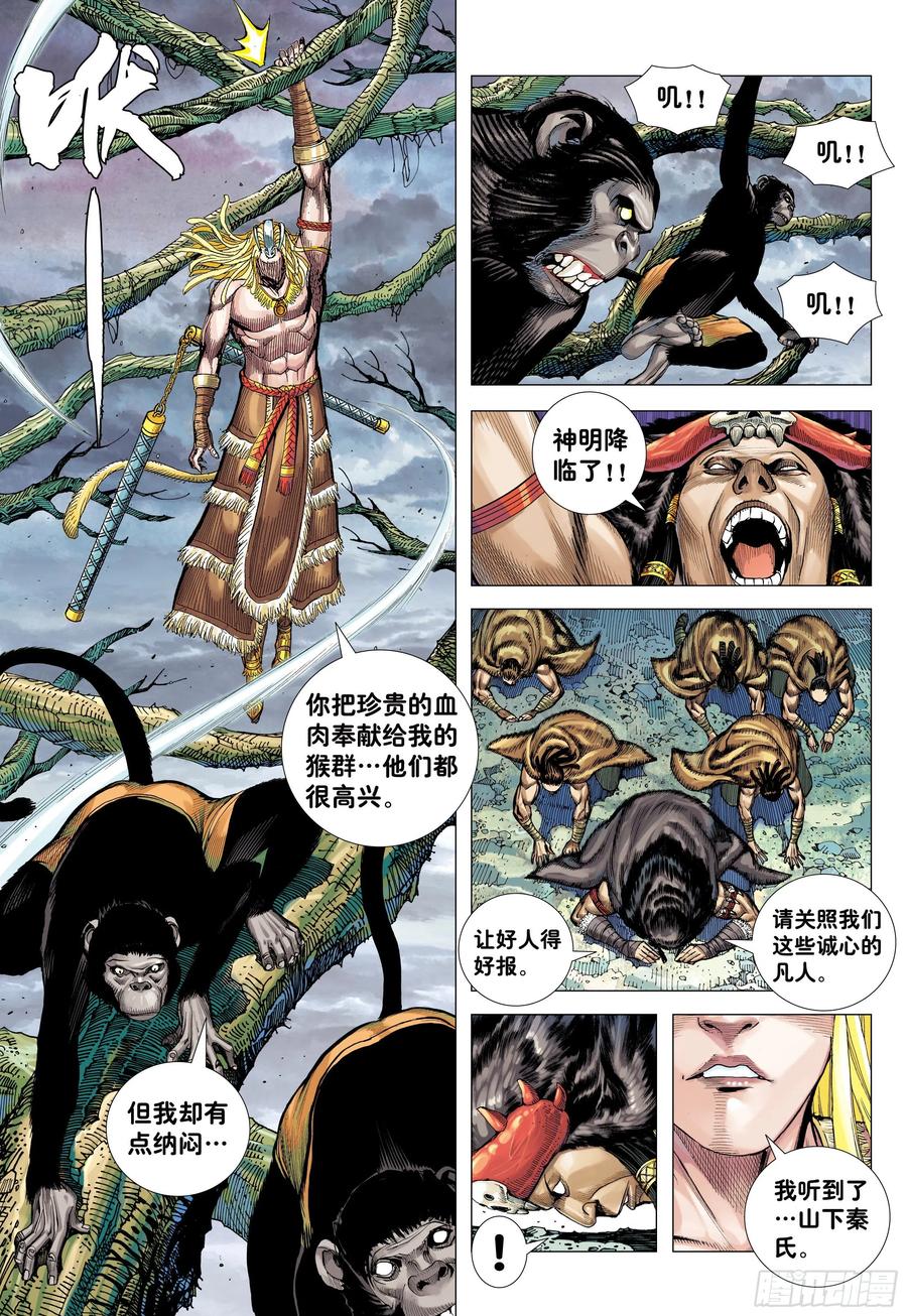 大猿魂（西行纪系列） - 10：死亡献祭 - 第28张图