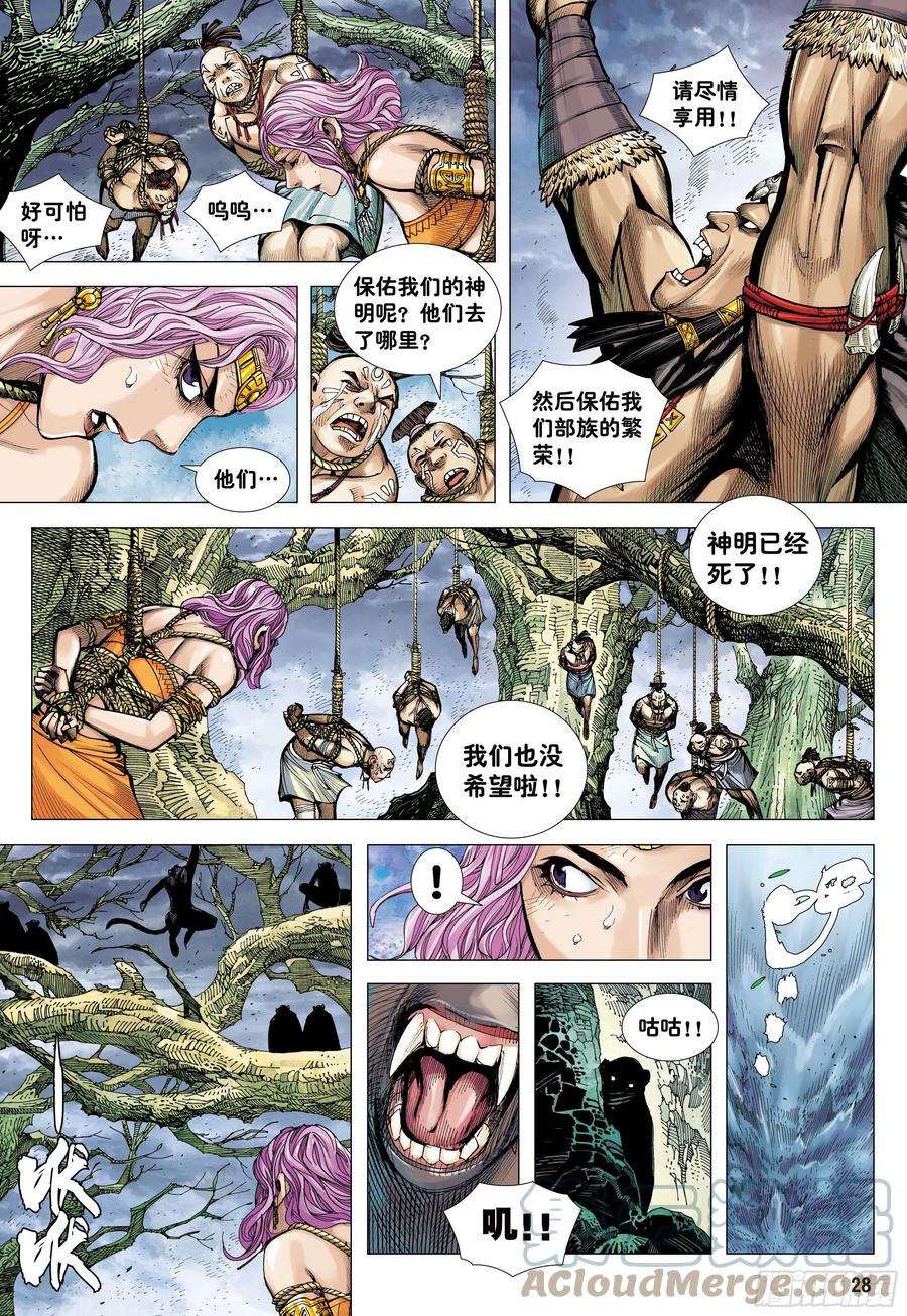 大猿魂（西行纪系列） - 10：死亡献祭 - 第27张图