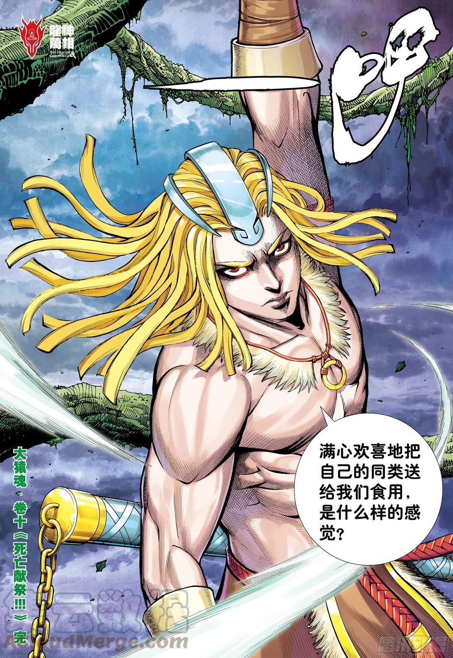 大猿魂（西行纪系列） - 10：死亡献祭 - 第29张图