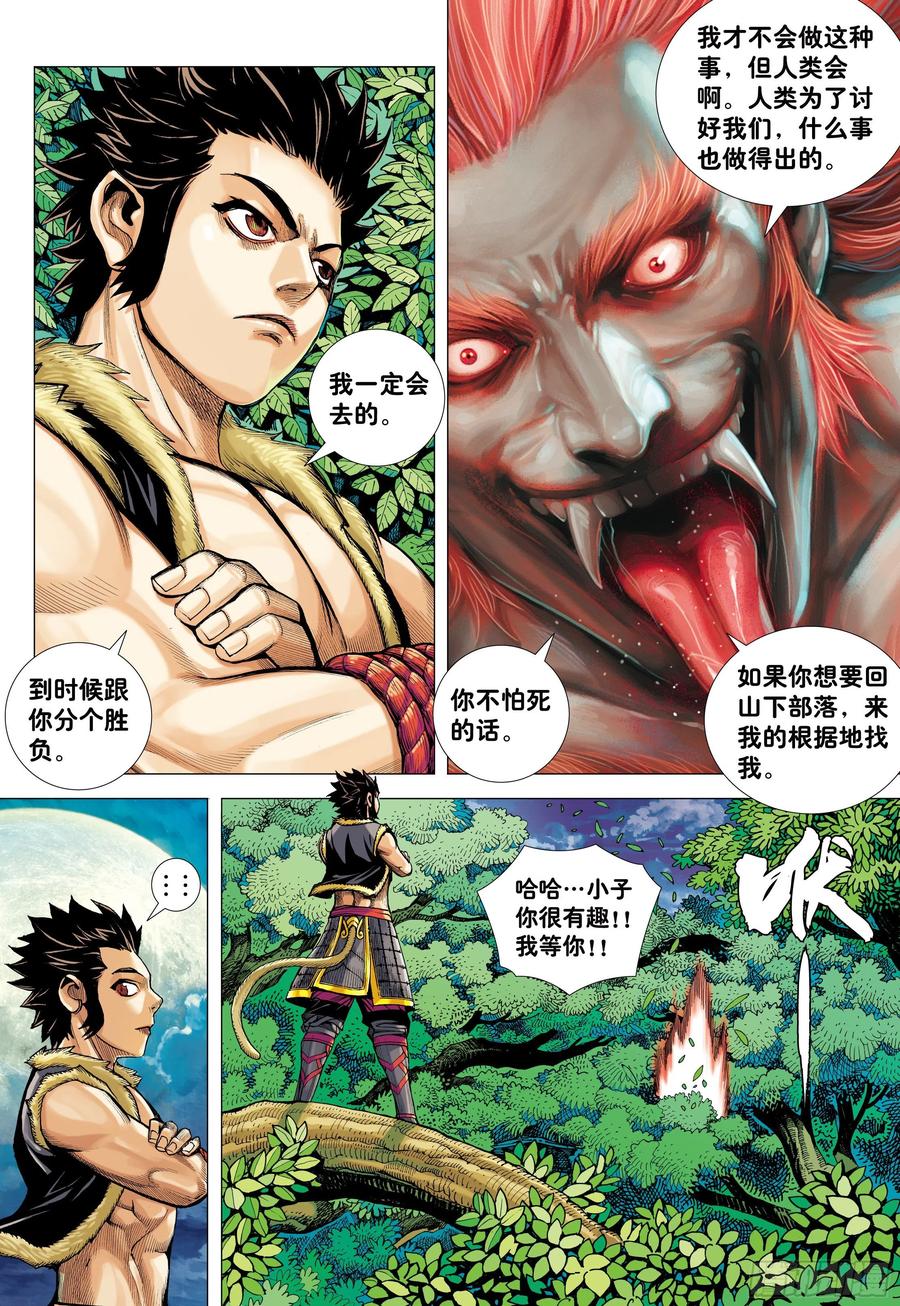 大猿魂（西行纪系列） - 10：死亡献祭 - 第20张图