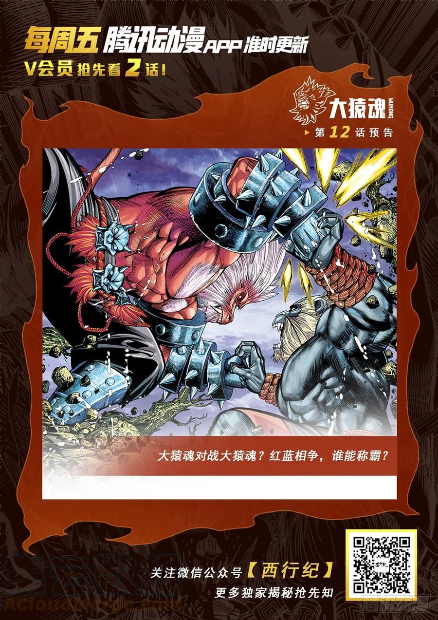 大猿魂（西行纪系列） - 11：行骗奇才 - 第33张图