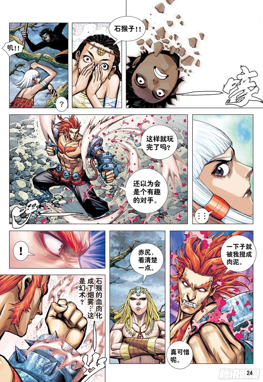 大猿魂（西行纪系列） - 11：行骗奇才 - 第24张图