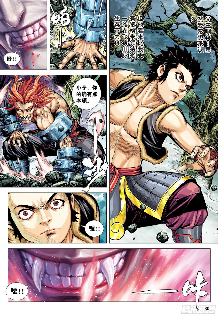 大猿魂（西行纪系列） - 11：行骗奇才 - 第30张图