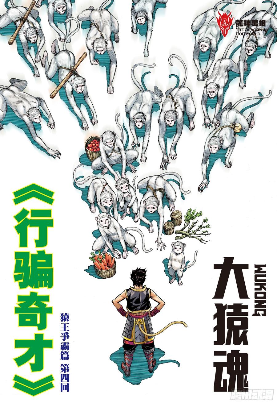 大猿魂（西行纪系列） - 11：行骗奇才 - 第2张图