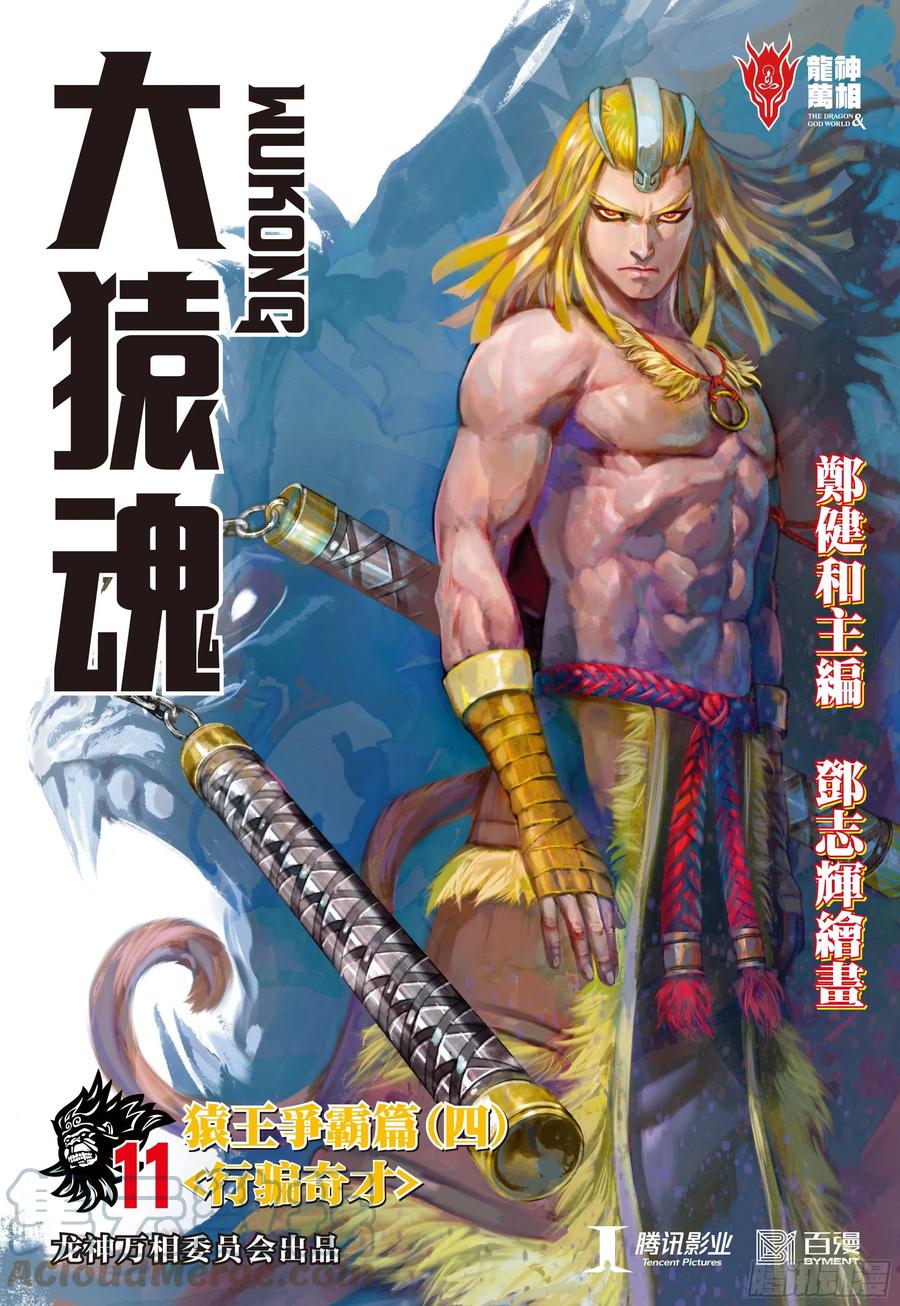 大猿魂（西行纪系列） - 11：行骗奇才 - 第1张图