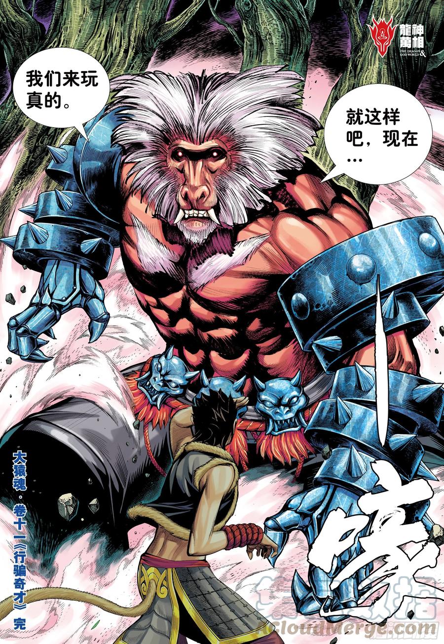 大猿魂（西行纪系列） - 11：行骗奇才 - 第31张图