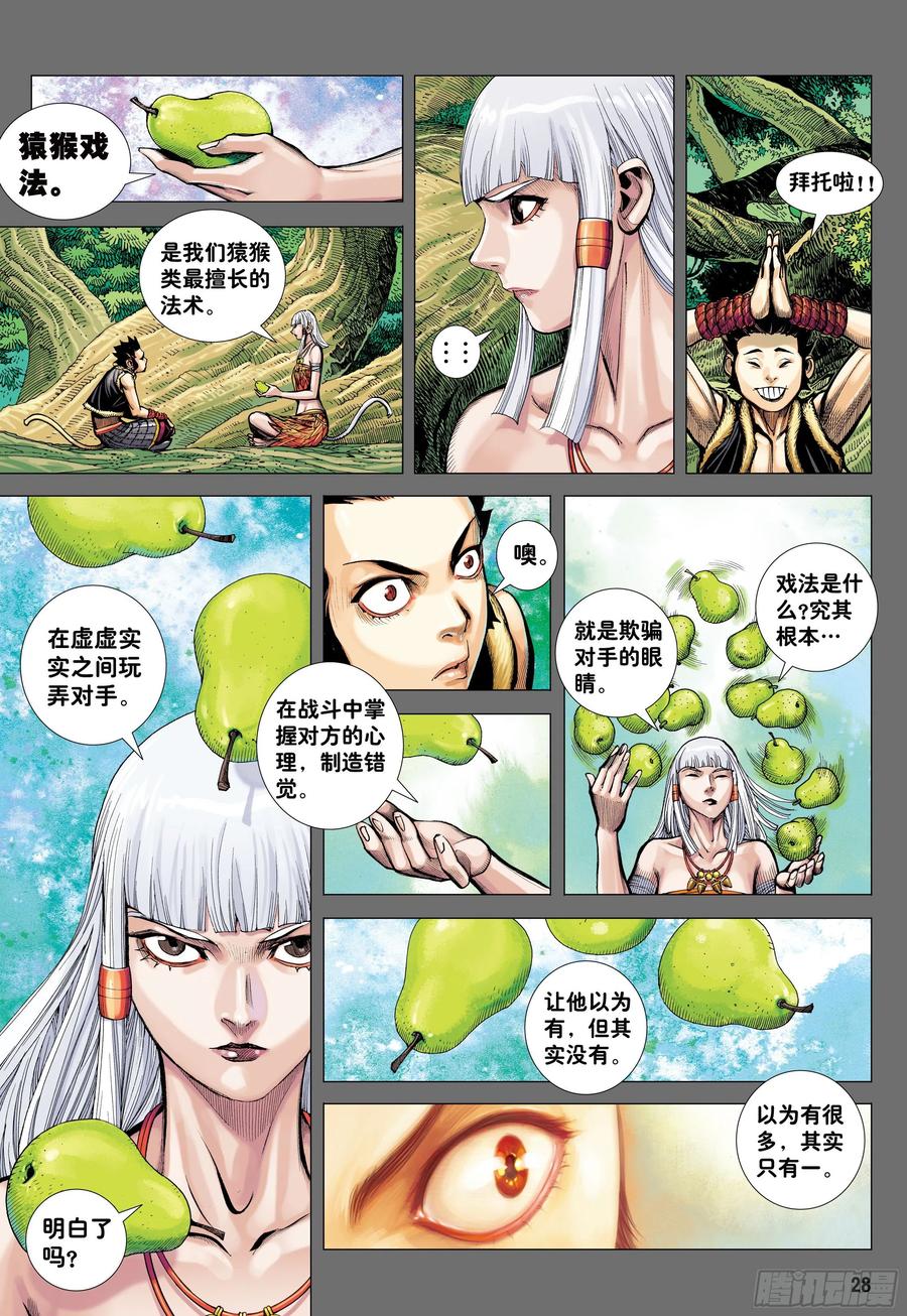 大猿魂（西行纪系列） - 11：行骗奇才 - 第28张图